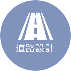 道路設計