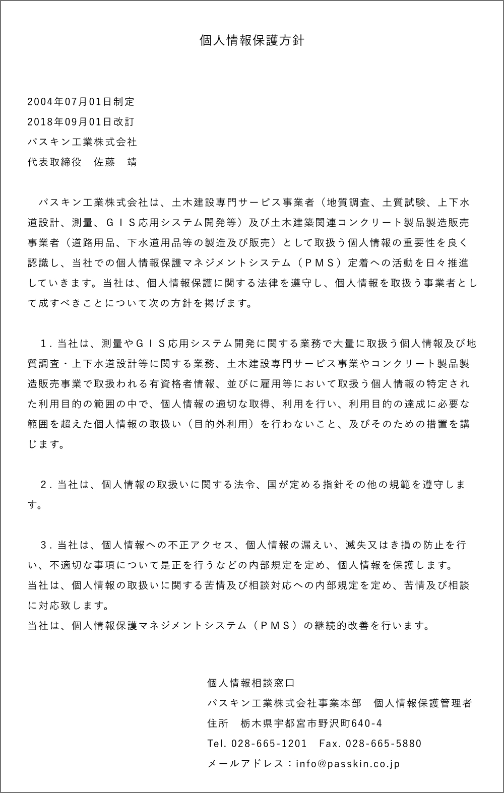 個人情報保護方針