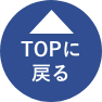 トップへ